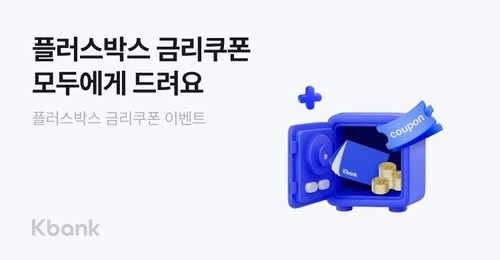 케이뱅크 플러스박스 우대금리 이벤트, 파킹통장 연 0.3%p 혜택 확대