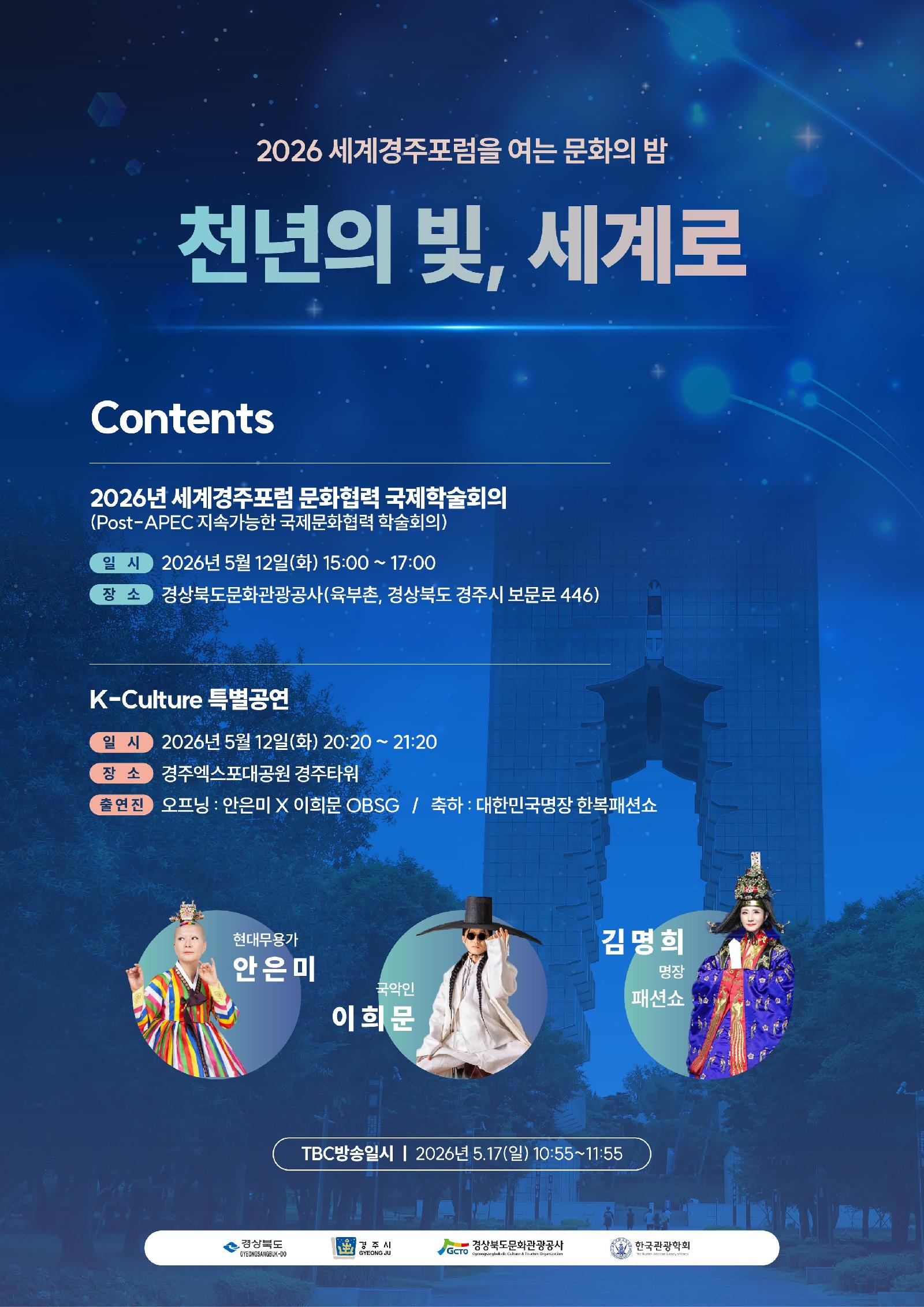 경북도 세계경주포럼 준비 본격화…국제문화협력 학술회의로 성공 시동