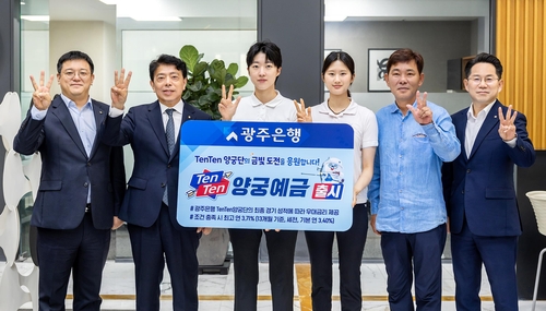 광주은행 TenTen양궁예금 출시, 실업 양궁단 응원 예금 연 최고 3.71% 금리 제공