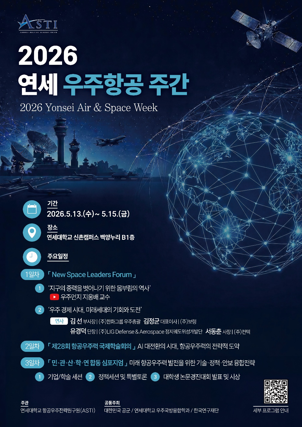 연세대 우주항공주간 13일 개막, AI시대 우주기술 발전 의제 집중 조명