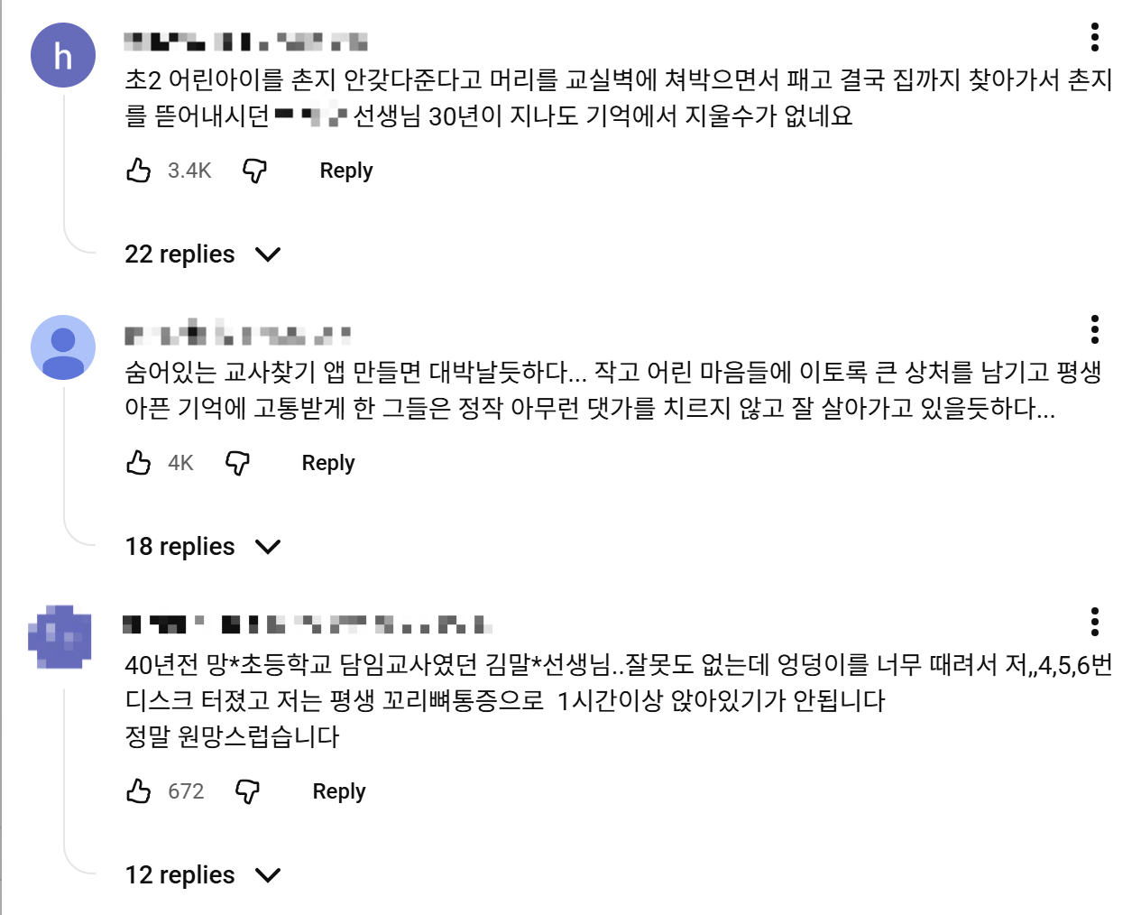교사 실명 폭로 쏟아진 유튜브 영상, ‘고막 파열’ 학대 댓글 확산